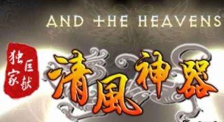 清风神器传奇 V1.0 安卓版