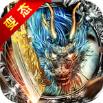 弑血火龙复古单职业 V1.0 安卓版