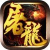 屠龙杀之传世之战 V1.0 安卓版
