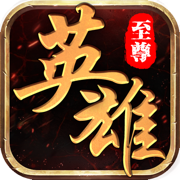 英雄传奇单职业 V1.0 安卓版