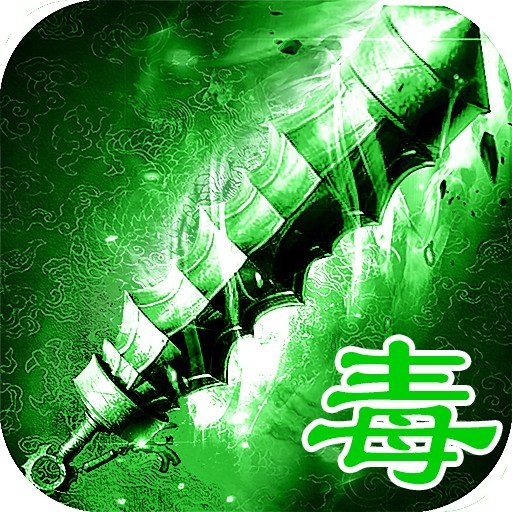 绿毒开天 V1.0 安卓版