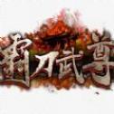 霸刀武尊 V1.0 安卓版