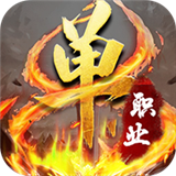 热血传奇超变单职业 V1.0 安卓版