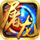 屠龙战域 V1.0 安卓版