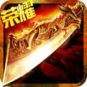 飞跃帝王合击 V1.0 安卓版