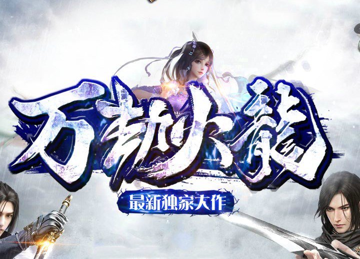 万劫火龙 V1.0 安卓版