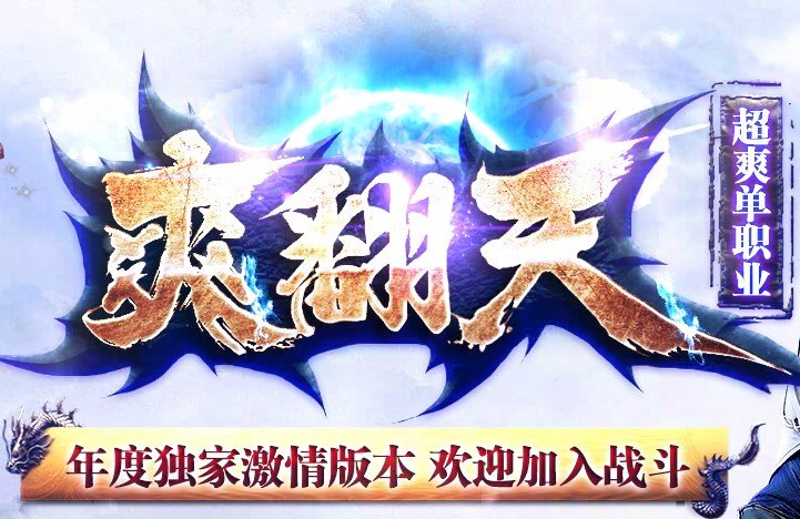 爽翻天超爽单职业 V1.0 安卓版
