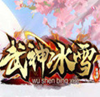 武神冰雪 V1.0 安卓版
