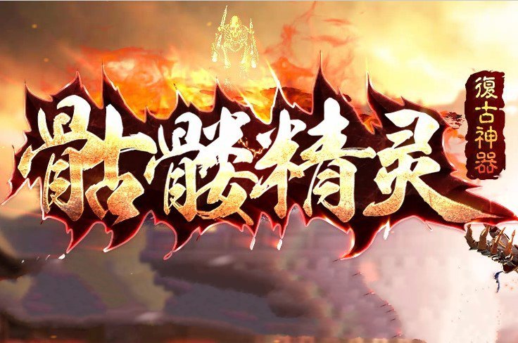 骷髅精灵复古神器 V1.0 安卓版