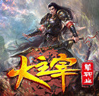 大主宰单职业 V1.0 安卓版