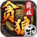 贪狼牛刀霸业 V1.0 安卓版