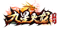 九星火龙单职业 V1.0 安卓版