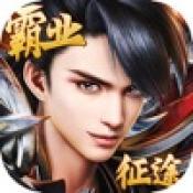 霸业征途雄霸天下 V1.0 安卓版