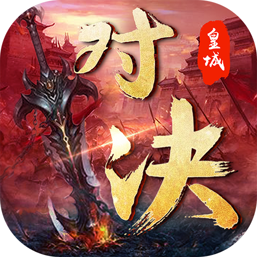 皇城对决传奇 V1.0 安卓版