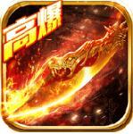 变态攻速传奇 V1.0 安卓版