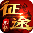 征途永恒岁月 V1.0 安卓版