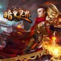 暗黑灵界 V1.0 安卓版