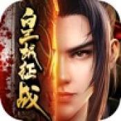 皇城征战 V1.0 安卓版