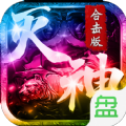 灭神合击 V1.0 安卓版