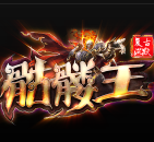 骷髅王 V1.0 安卓版