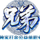 兄弟单职业 V1.0 安卓版