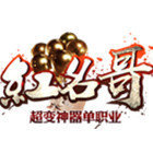 红名哥超变 V1.0 安卓版