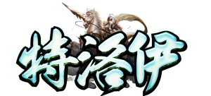 特洛伊单职业 V1.0 安卓版