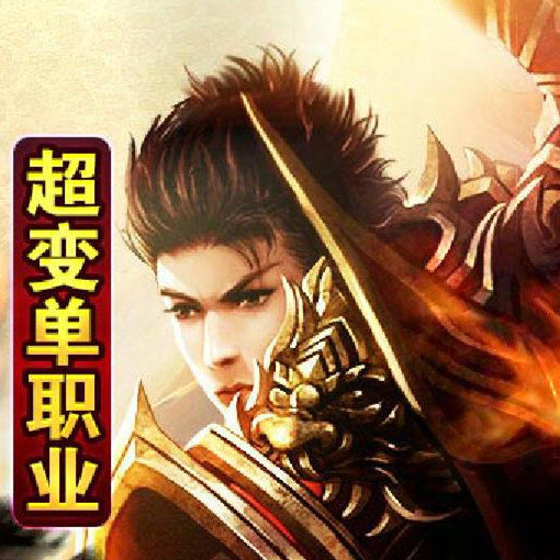 天难葬者超变单职业 V1.0 安卓版