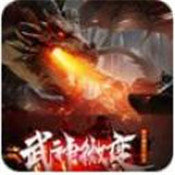 武神微变 V1.0 安卓版
