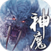 远古神魔 V1.0 安卓版