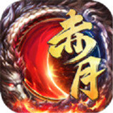 赤月盛世霸业 V1.0 安卓版