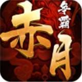 赤月争霸 V1.0 安卓版
