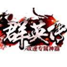 群英传单职业 V1.0 安卓版