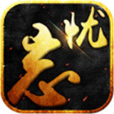 忘忧神途 V1.0 安卓版