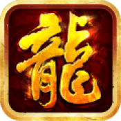 傲视龙纹 V1.0 安卓版