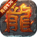 火龙复古热血传世 V1.0 安卓版