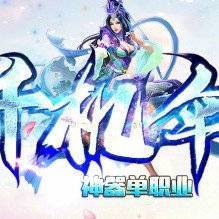 千机伞神器单职业 V1.0 安卓版