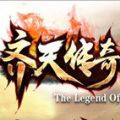 齐天传奇 V1.0 安卓版