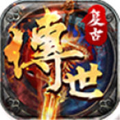 传世复古 V1.0 安卓版