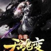 九霄天魂变 V1.0 安卓版