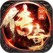 公益传奇 V1.0 安卓版