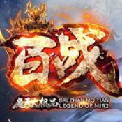百战魔天大极品 V1.0 安卓版