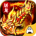 魔魂屠龙 V1.0 安卓版