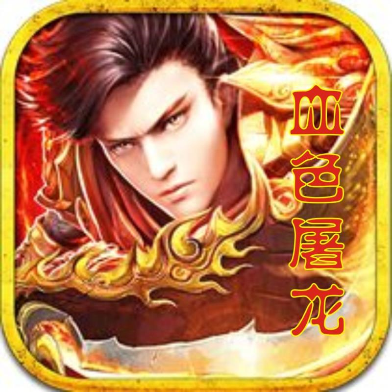 血色屠龙 V1.0 安卓版