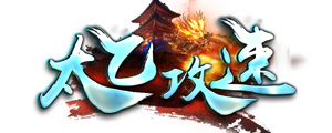 太乙攻速单职业 V1.0 安卓版