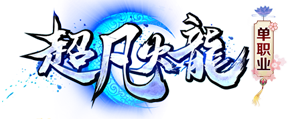 超凡火龙单职业 V1.0 安卓版