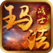 玛法战士 V1.0 安卓版