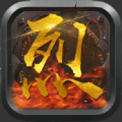 烈火沙王 V1.0 安卓版