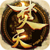 我欲焚天 V1.0 安卓版