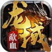 歃血龙域 V1.0 安卓版